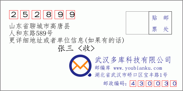 邮编信封：邮政编码252899-山东省聊城市高唐县-人和东路589号