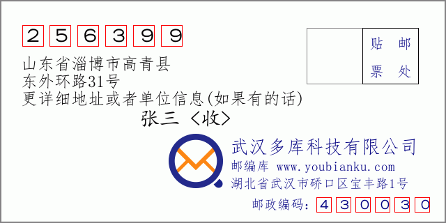 邮编信封：邮政编码256399-山东省淄博市高青县-东外环路31号
