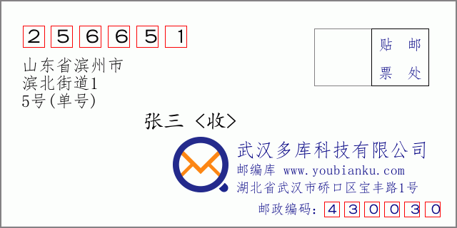 郵編信封：郵政編碼256651-山東省濱州市-濱北街道1-5號(單號)
