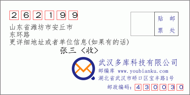 邮编信封：邮政编码262199-山东省潍坊市安丘市-东环路