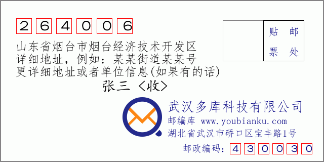 邮编信封：邮政编码264006-山东省烟台市烟台经济技术开发区