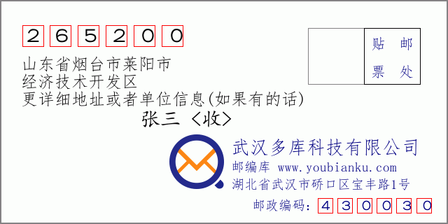 邮编信封：邮政编码265200-山东省烟台市莱阳市-经济技术开发区