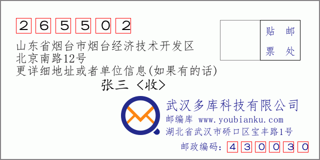 邮编信封：邮政编码265502-山东省烟台市烟台经济技术开发区-北京南路12号