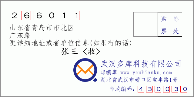 邮编信封：邮政编码266011-山东省青岛市市北区-广东路