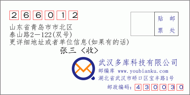 邮编信封：邮政编码266012-山东省青岛市市北区-泰山路2－122(双号)