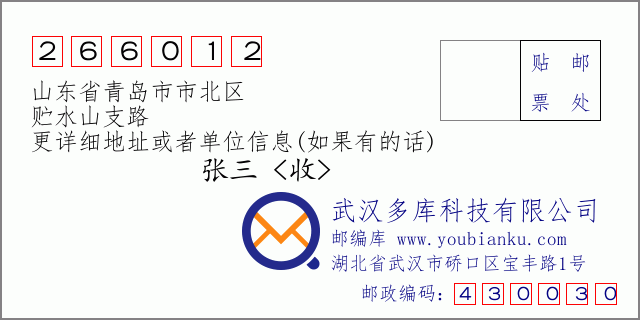 邮编信封：邮政编码266012-山东省青岛市市北区-贮水山支路