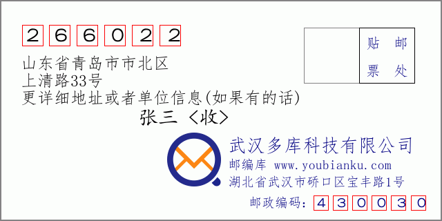 邮编信封：邮政编码266022-山东省青岛市市北区-上清路33号