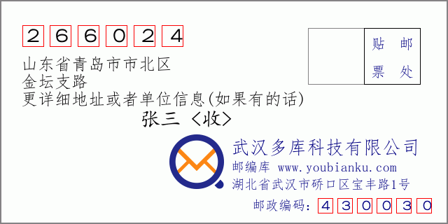 邮编信封：邮政编码266024-山东省青岛市市北区-金坛支路