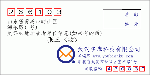邮编信封：邮政编码266103-山东省青岛市崂山区-海尔路(1号)
