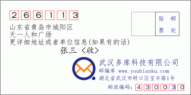 邮编信封：邮政编码266113-山东省青岛市城阳区-天一人和广场