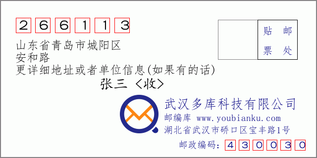 邮编信封：邮政编码266113-山东省青岛市城阳区-安和路