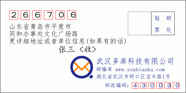 邮编信封：邮政编码266706-山东省青岛市平度市-同和办事处文化广场路