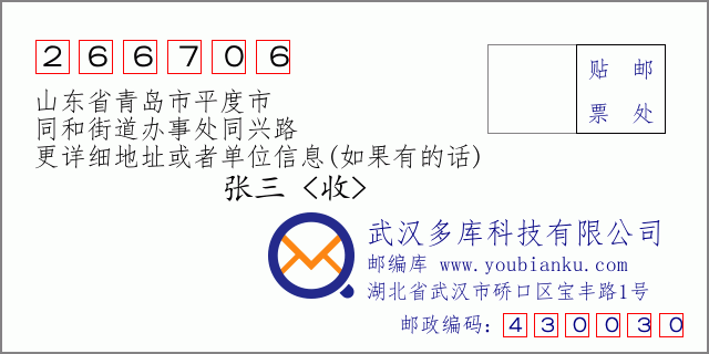 邮编信封：邮政编码266706-山东省青岛市平度市-同和街道办事处同兴路