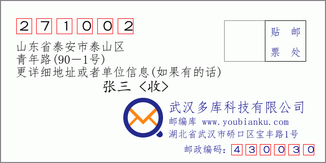 邮编信封：邮政编码271002-山东省泰安市泰山区-青年路(90－1号)