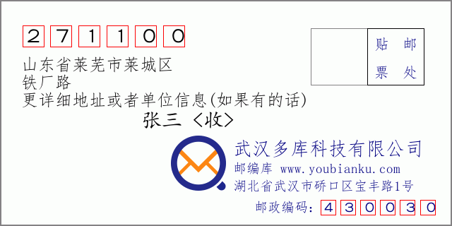 邮编信封：邮政编码271100-山东省莱芜市莱城区-铁厂路
