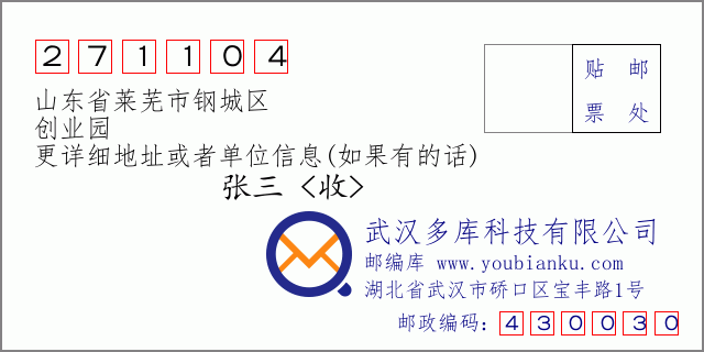 邮编信封：邮政编码271104-山东省莱芜市钢城区-创业园