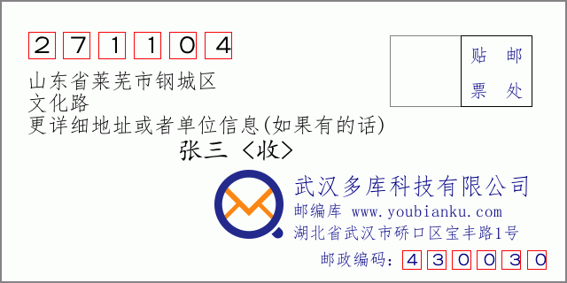 邮编信封：邮政编码271104-山东省莱芜市钢城区-文化路
