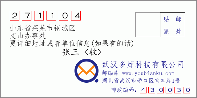 邮编信封：邮政编码271104-山东省莱芜市钢城区-艾山办事处