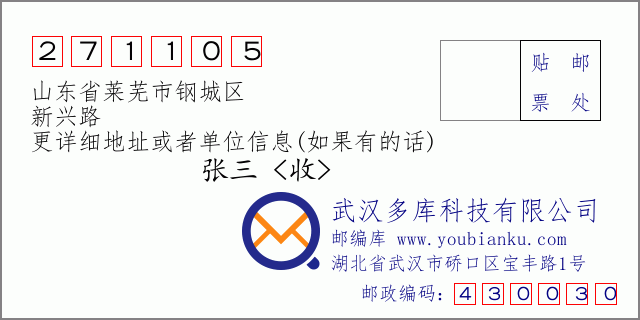邮编信封：邮政编码271105-山东省莱芜市钢城区-新兴路