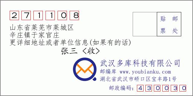 邮编信封：邮政编码271108-山东省莱芜市莱城区-辛庄镇于家官庄