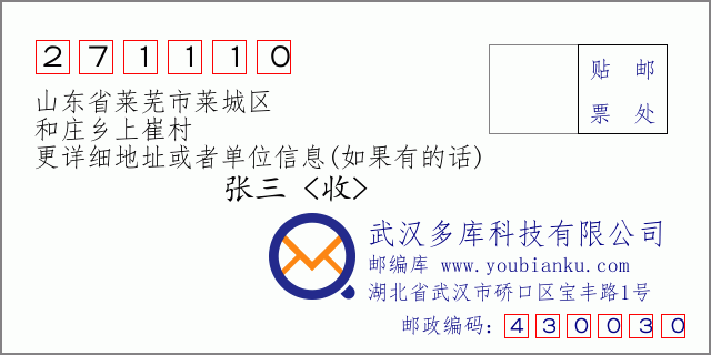 邮编信封：邮政编码271110-山东省莱芜市莱城区-和庄乡上崔村