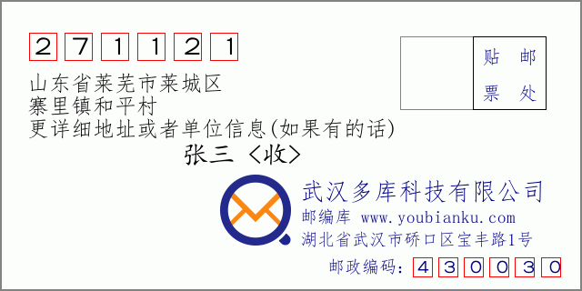 邮编信封：邮政编码271121-山东省莱芜市莱城区-寨里镇和平村