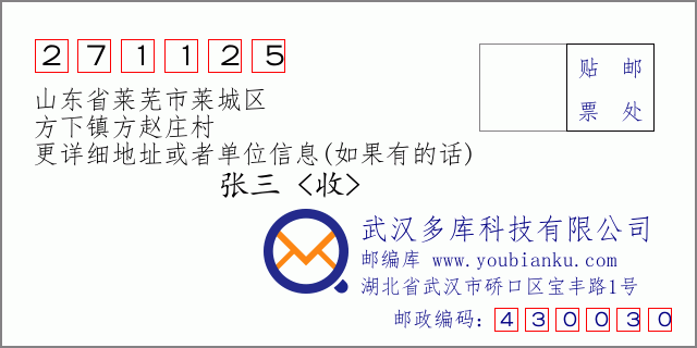 邮编信封：邮政编码271125-山东省莱芜市莱城区-方下镇方赵庄村