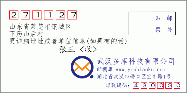 邮编信封：邮政编码271127-山东省莱芜市钢城区-下历山后村