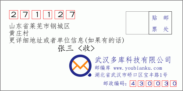 邮编信封：邮政编码271127-山东省莱芜市钢城区-黄庄村