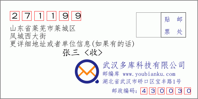 邮编信封：邮政编码271199-山东省莱芜市莱城区-凤城西大街