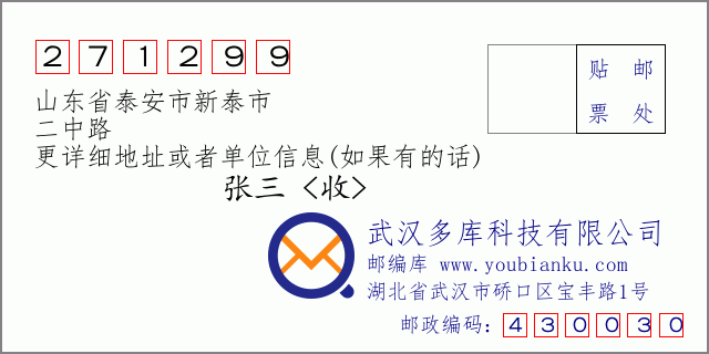 邮编信封：邮政编码271299-山东省泰安市新泰市-二中路
