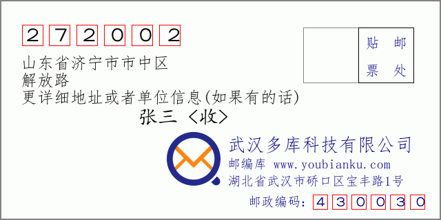 邮编信封：邮政编码272002-山东省济宁市市中区-解放路
