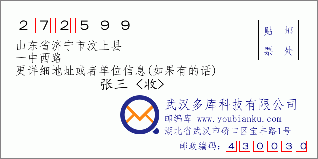 邮编信封：邮政编码272599-山东省济宁市汶上县-一中西路