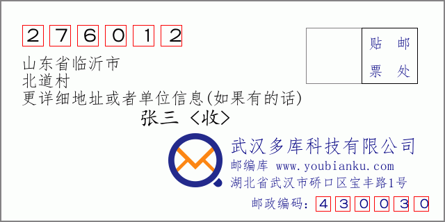 邮编信封：邮政编码276012-山东省临沂市-北道村