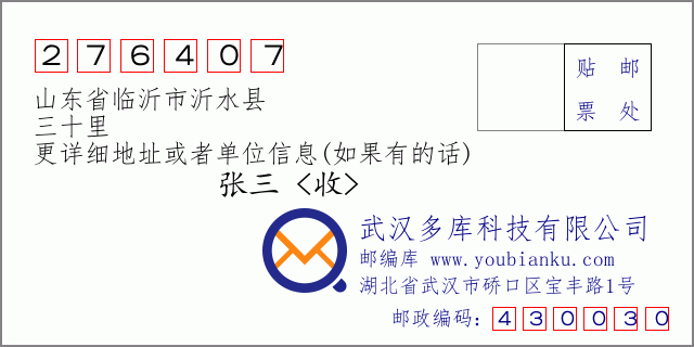 邮编信封：邮政编码276407-山东省临沂市沂水县-三十里