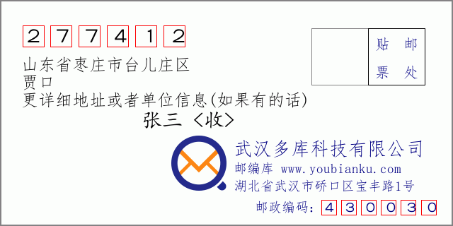 邮编信封：邮政编码277412-山东省枣庄市台儿庄区-贾口