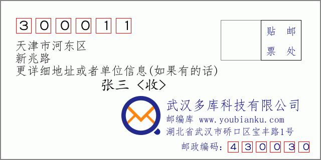 邮编信封：邮政编码300011-天津市河东区-新兆路
