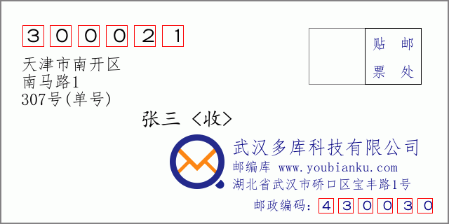 邮编信封：邮政编码300021-天津市南开区-南马路1-307号(单号)