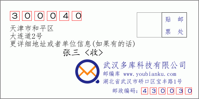 邮编信封：邮政编码300040-天津市和平区-大连道2号