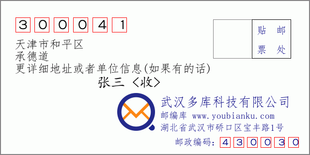 邮编信封：邮政编码300041-天津市和平区-承德道