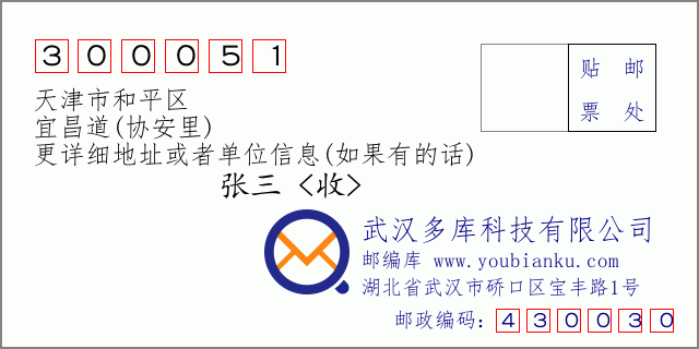 邮编信封：邮政编码300051-天津市和平区-宜昌道(协安里)