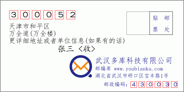 邮编信封：邮政编码300052-天津市和平区-万全道(万全楼)