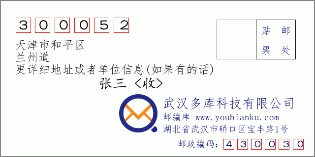 邮编信封：邮政编码300052-天津市和平区-兰州道