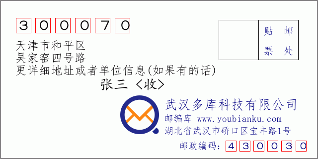 邮编信封：邮政编码300070-天津市和平区-吴家窑四号路