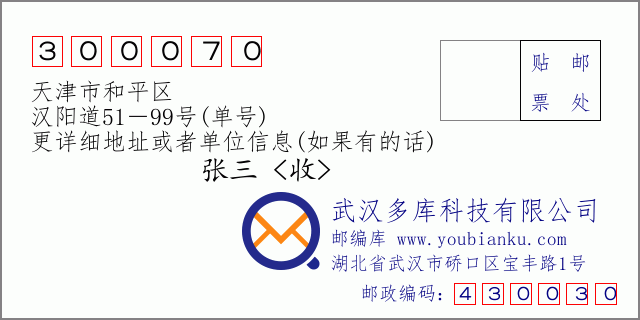 邮编信封：邮政编码300070-天津市和平区-汉阳道51－99号(单号)