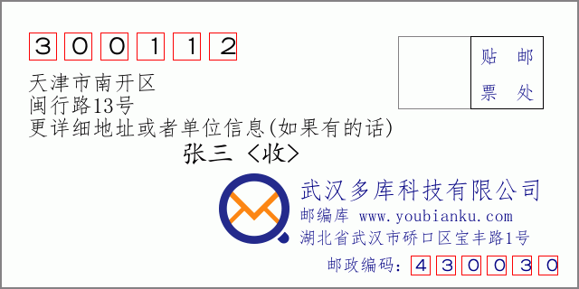 邮编信封：邮政编码300112-天津市南开区-闽行路13号