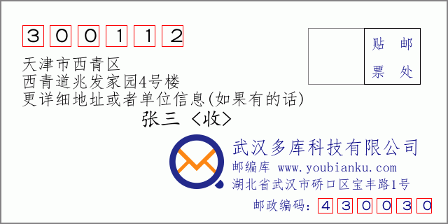 邮编信封：邮政编码300112-天津市西青区-西青道兆发家园4号楼
