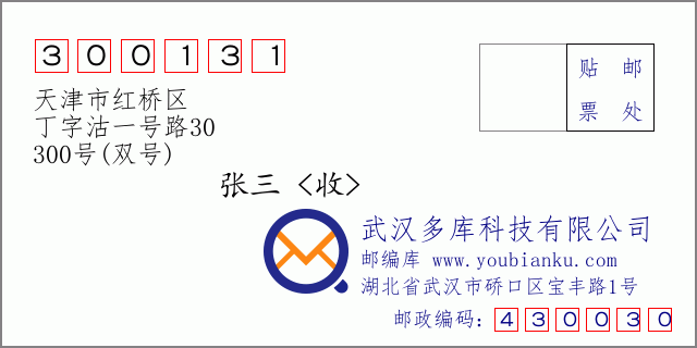 邮编信封：邮政编码300131-天津市红桥区-丁字沽一号路30-300号(双号)