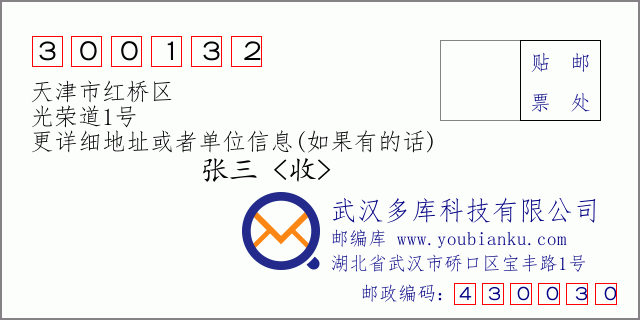 邮编信封：邮政编码300132-天津市红桥区-光荣道1号