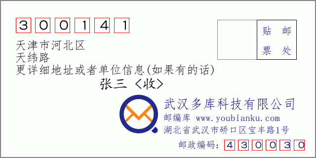 邮编信封：邮政编码300141-天津市河北区-天纬路